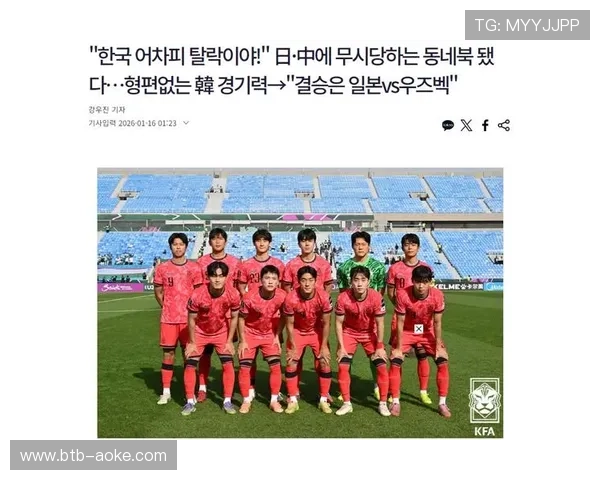 U23亚洲杯韩国媒体震惊：中国黄金一代崛起